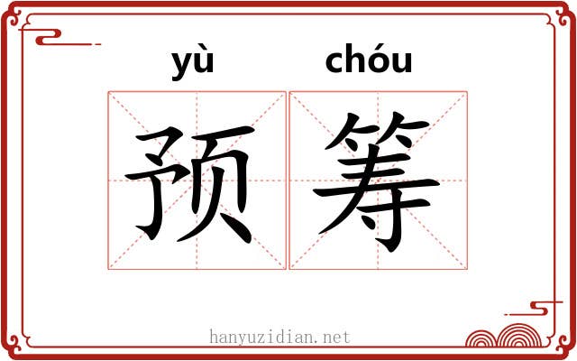 预筹