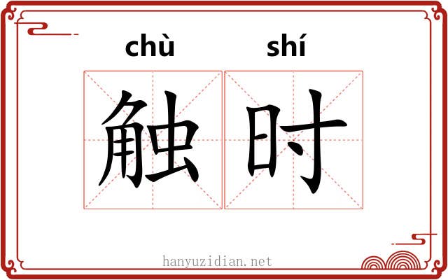 触时