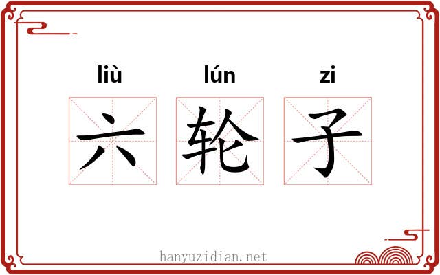 六轮子