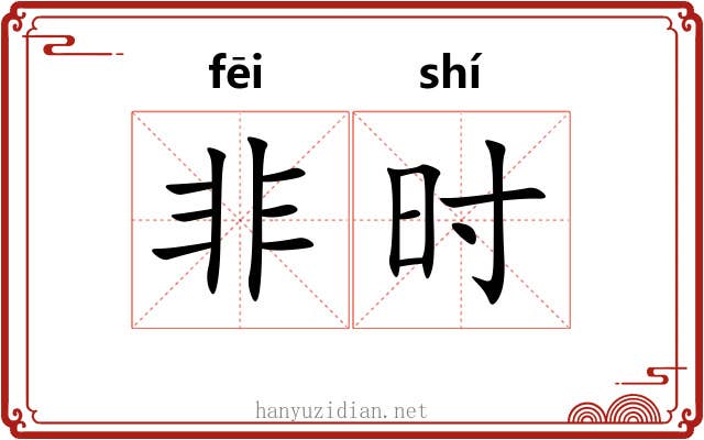 非时 非时