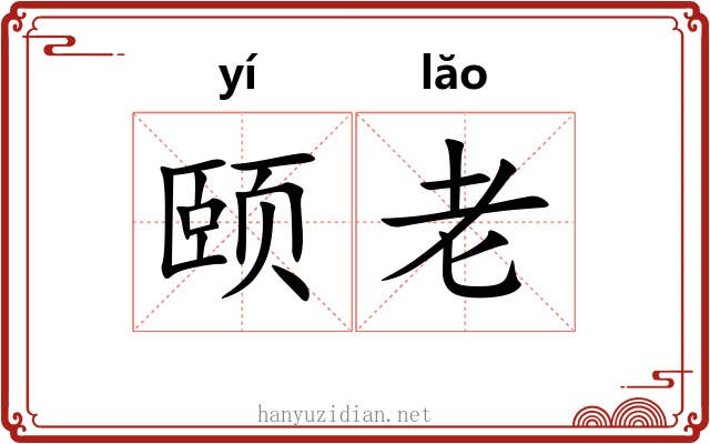 颐老
