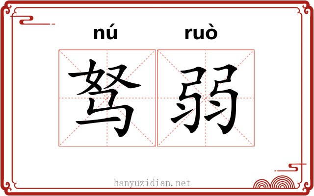 驽弱