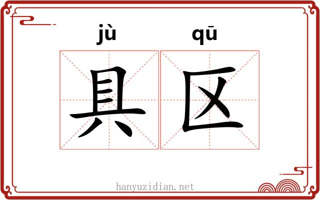 具区