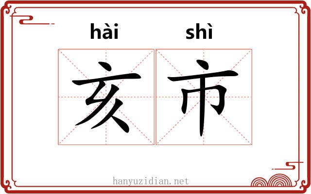 亥市 亥市
