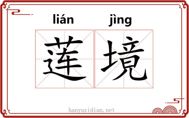 莲境