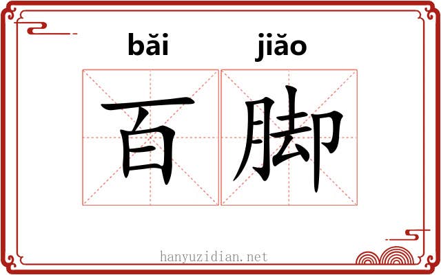 百脚 百脚