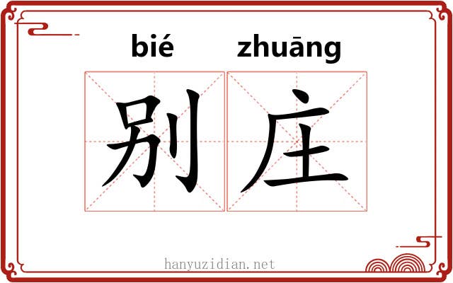 别庄 别庄