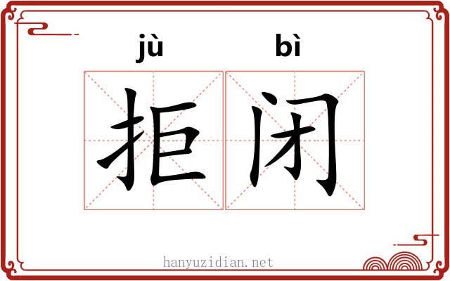 拒闭