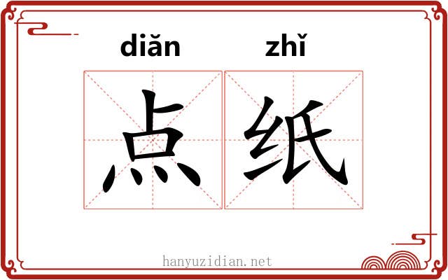 点纸 点纸