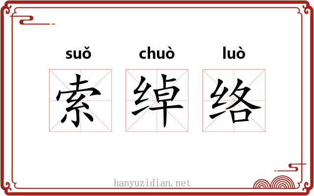 索绰络 索绰络