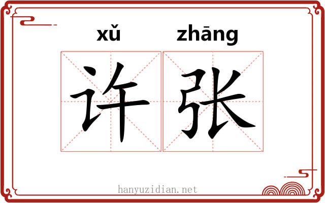 许张