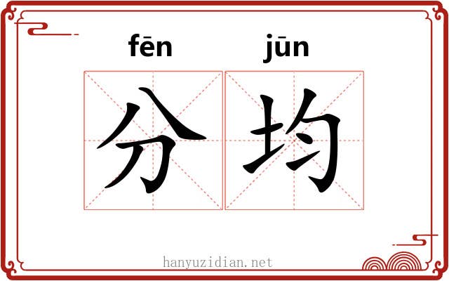 分均 分均