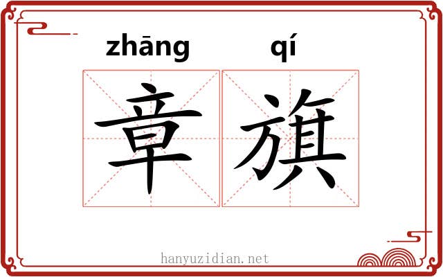 章旗