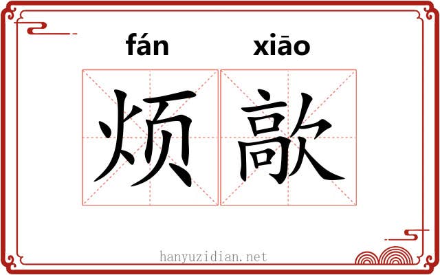 烦歊