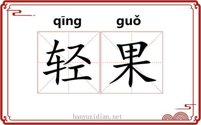 轻果 轻果