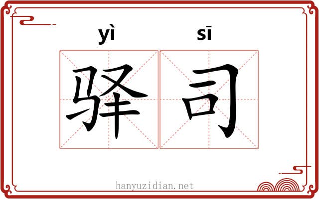 驿司 驿司