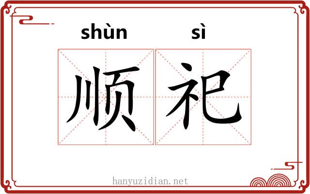 顺祀 顺祀