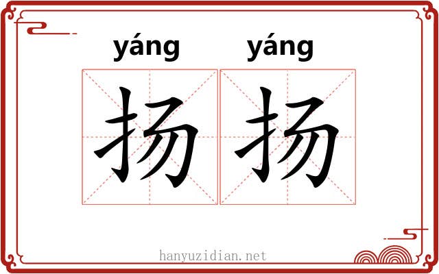 扬扬 扬扬