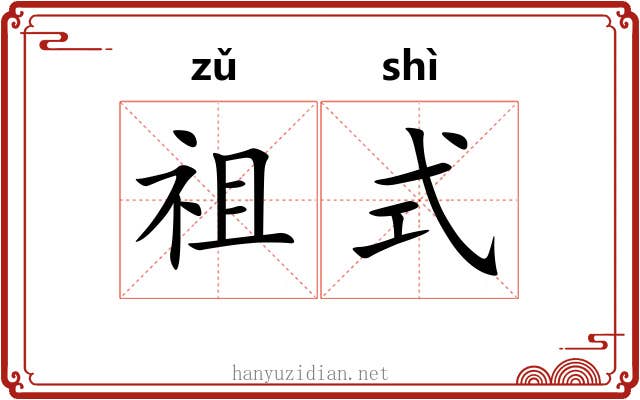 祖式