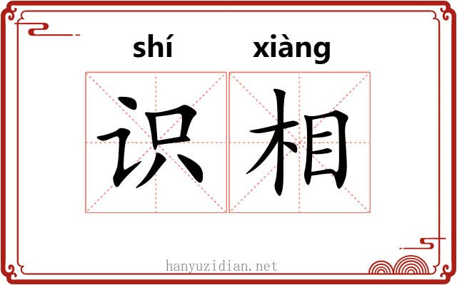 识相 识相
