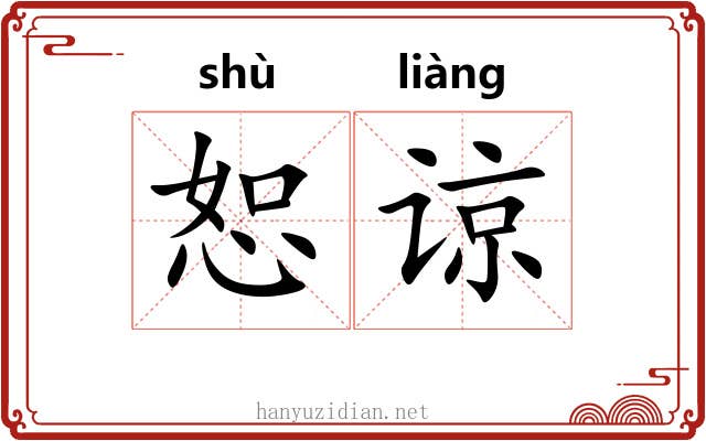 恕谅