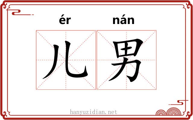 儿男