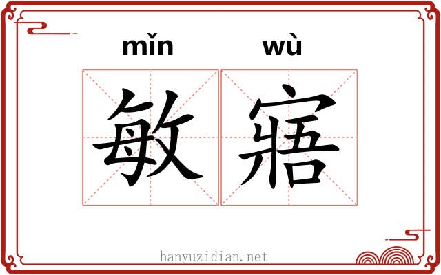 敏寤