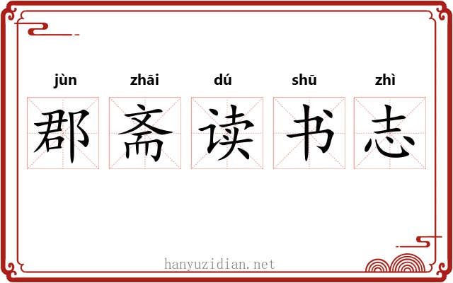 郡斋读书志 郡斋读书志