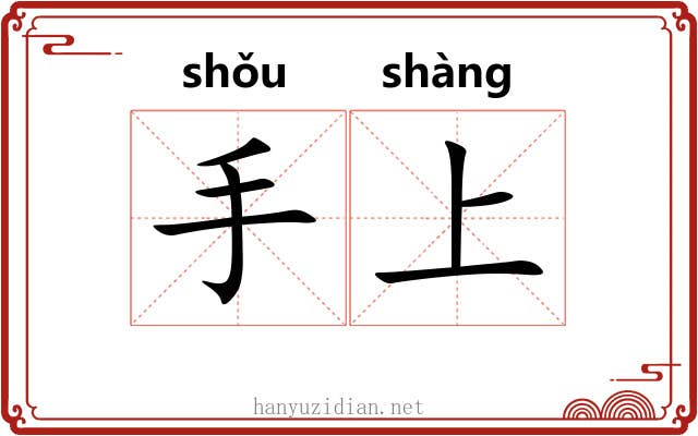 手上 手上