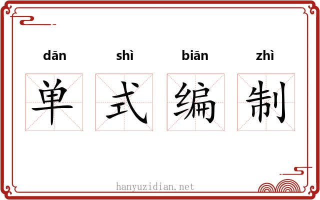 单式编制 单式编制