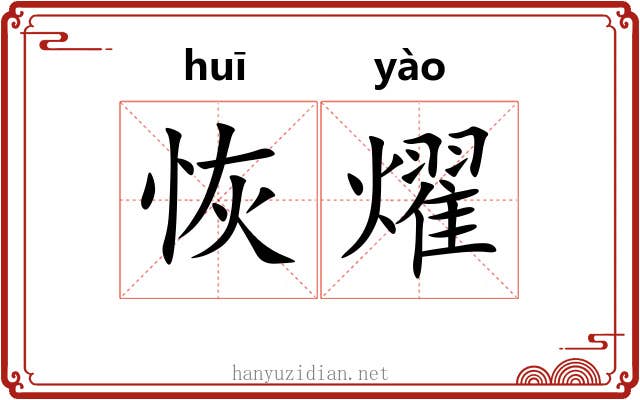 恢燿