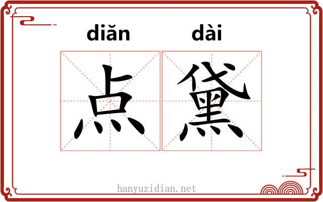 点黛 点黛