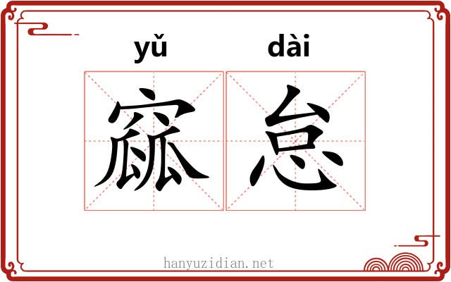 窳怠