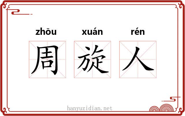 周旋人