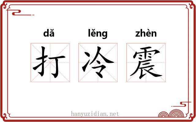 打冷震 打冷震