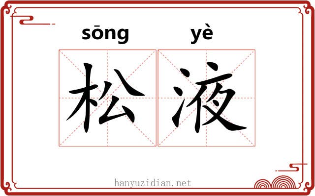 松液