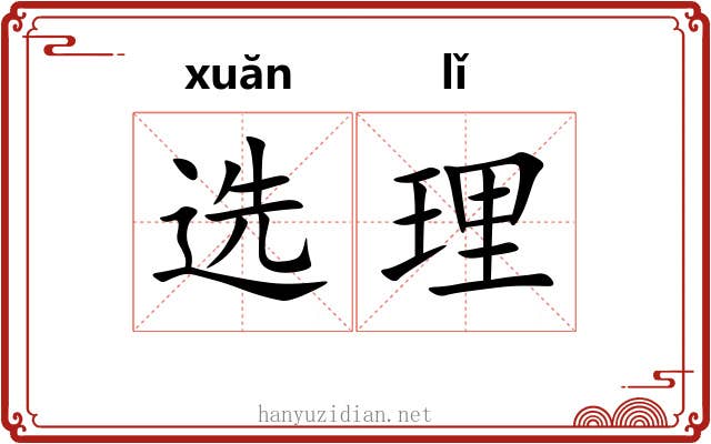 选理 选理