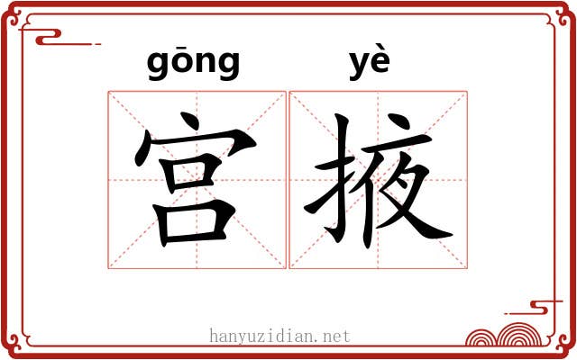 宫掖 宫掖