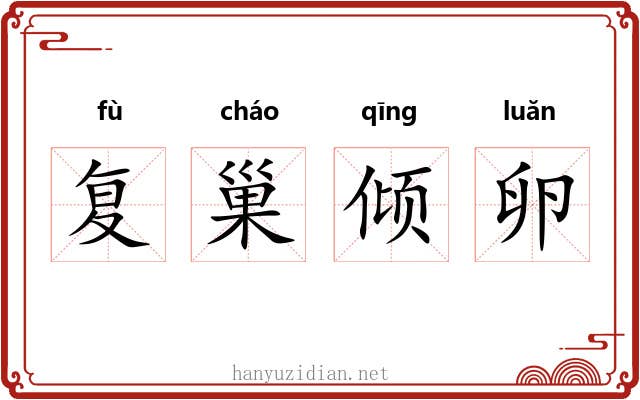 复巢倾卵 复巢倾卵