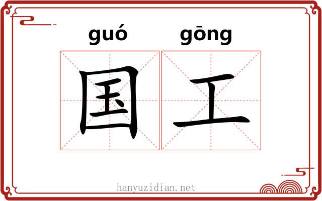 国工 国工