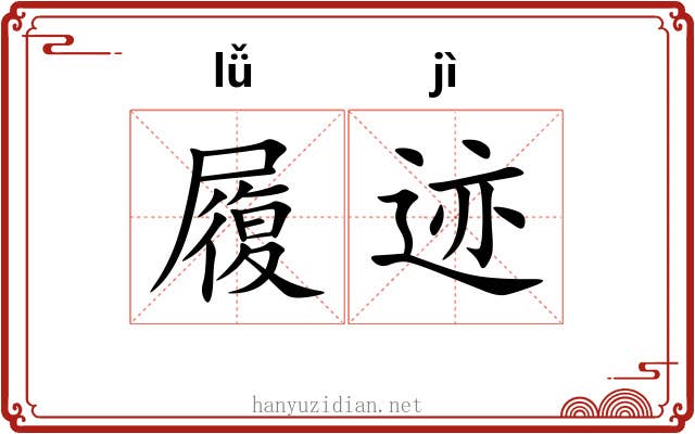 履迹