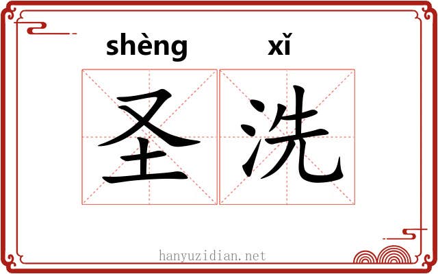 圣洗 圣洗