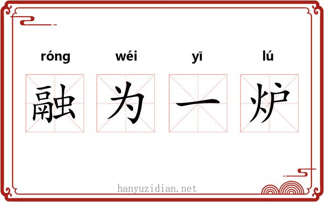 融为一炉 融为一炉