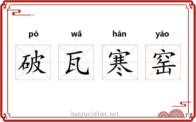 破瓦寒窑 破瓦寒窑