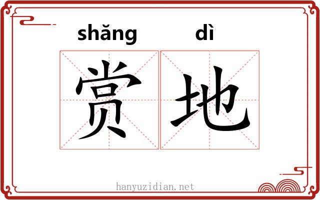 赏地 赏地