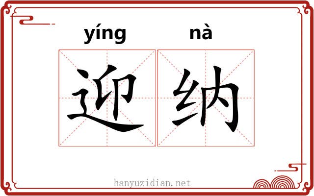 迎纳