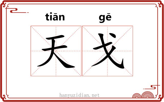 天戈