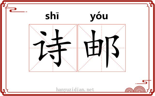 诗邮