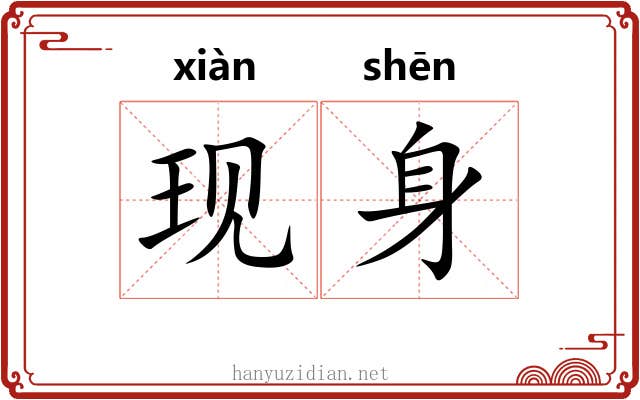 现身