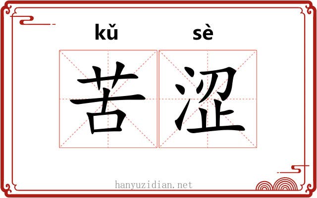 苦涩 苦涩
